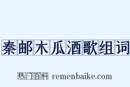秦邮木瓜酒歌组词是什么意思的图片